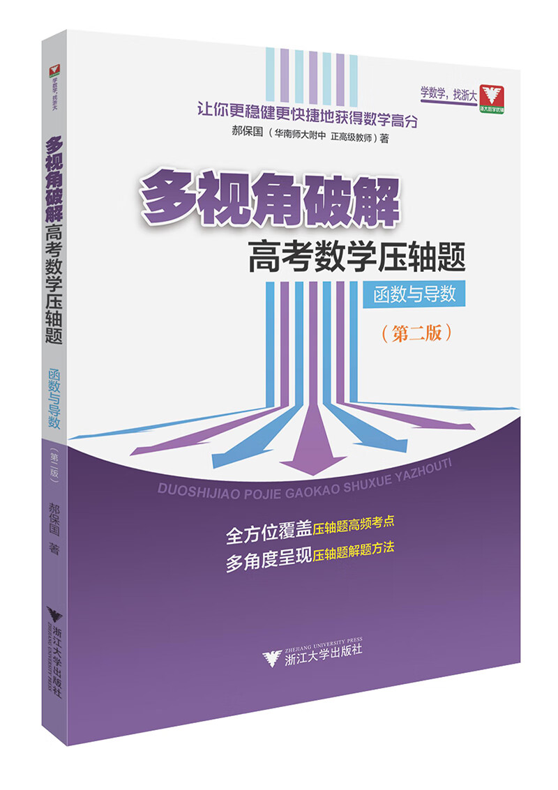 多视角破解高考数学压轴题（函数与导数）（第二版）
