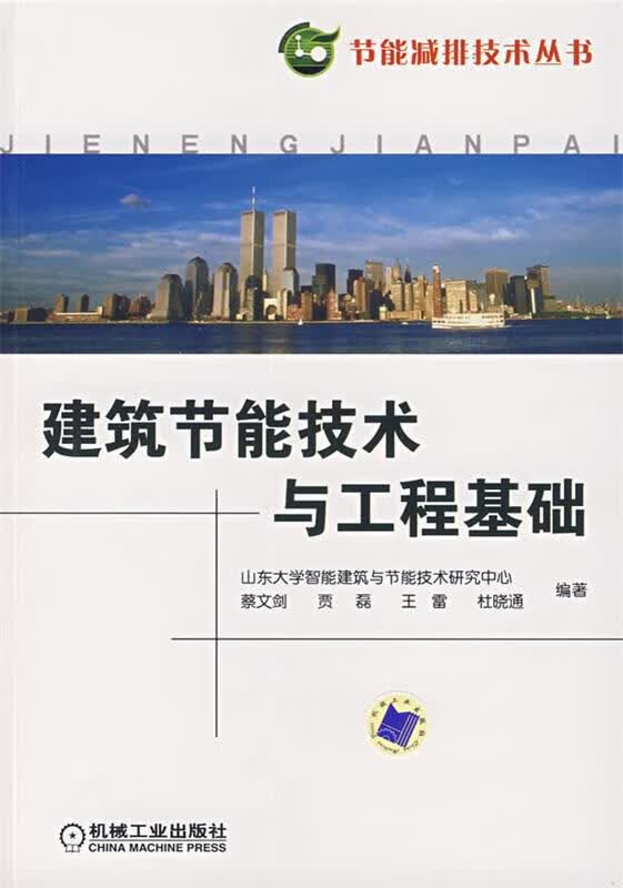 建筑节能技术与工程基础