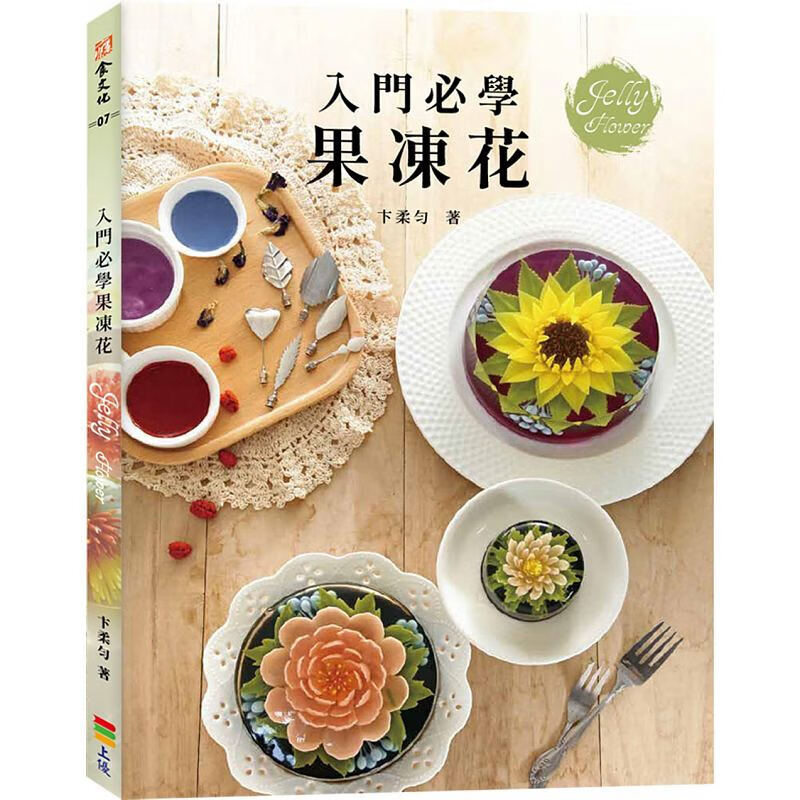 预订台版 入门必学果冻花 本集结卞柔匀老师精选的21道基础花朵让初学者也能轻松上