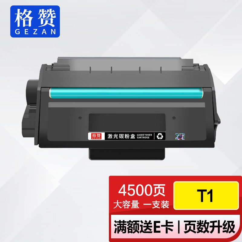 格赞 T1硒鼓 适用得力P2500D/DN/DW/DNW M2500D/DW/ADNW打印机粉盒墨盒碳粉盒 易加粉含芯片大容量怎么看?