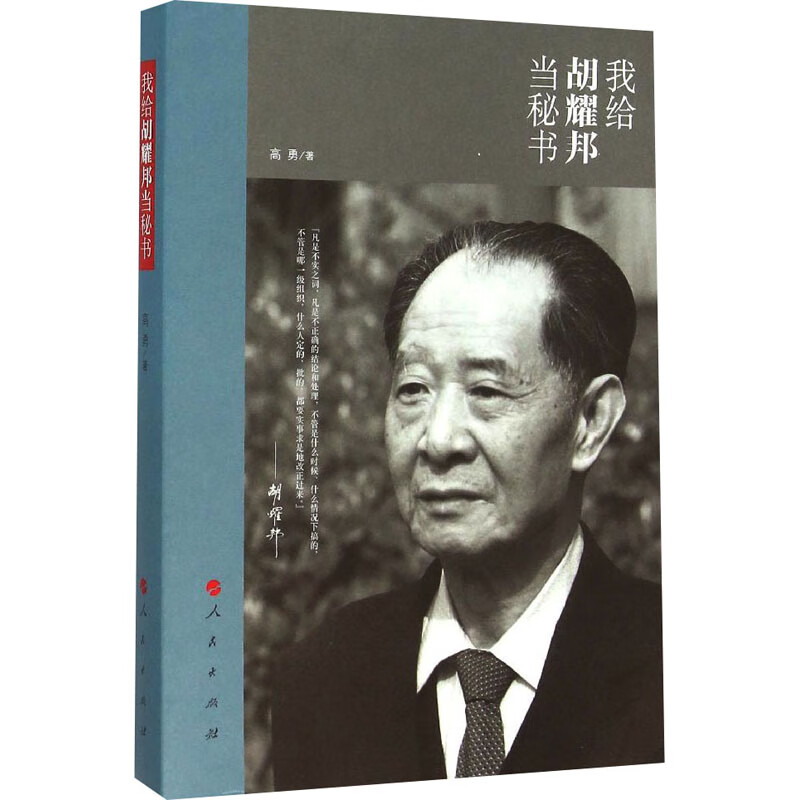 我给胡耀邦当秘书