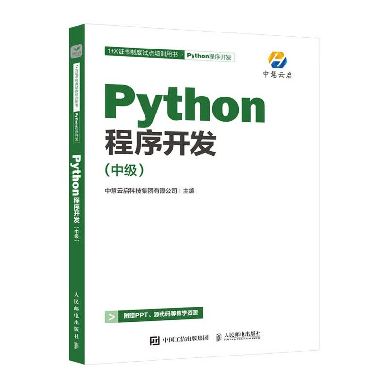 Python程序开发(中级)详情图