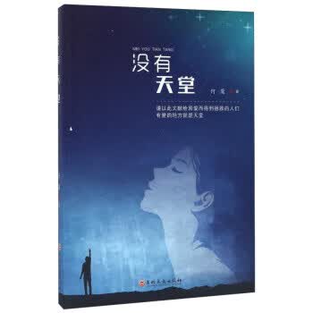 没有天堂 何鹰 【放心选购】
