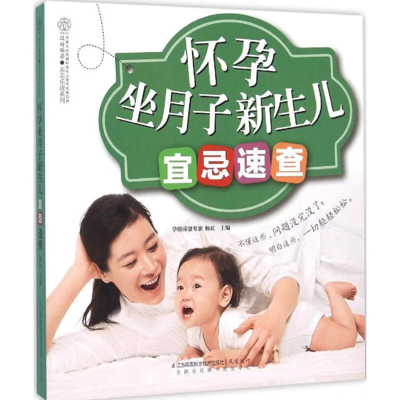 怀孕坐月子新生儿宜忌速查 杨虹 主编 江苏科学技术出版社 9787553752068