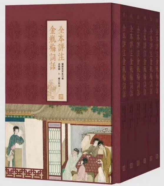 全本详注金瓶梅词话 （一版二印）[明]兰陵笑笑生 人民文学出版社 9787020095995