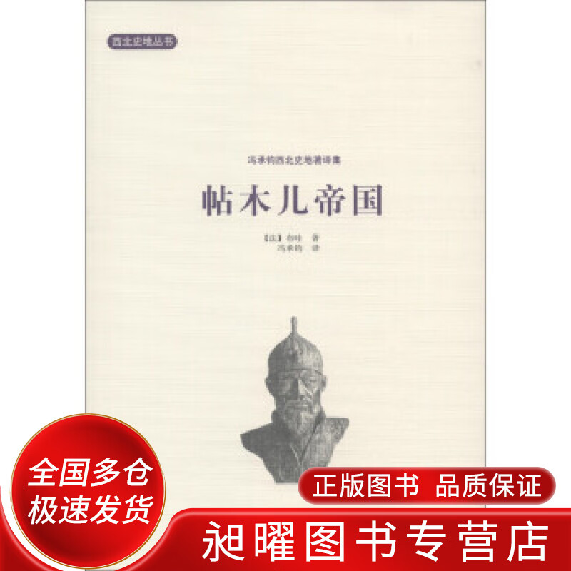帖木儿帝国 帖木尔帝国【正版好书,下单速发】