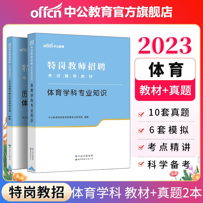 中公教育2023特岗教师招聘考试用书：体育（教材+历年真题标准预测）2本套 河南河北贵州吉林陕西甘肃四川云南广西重庆新疆江西等