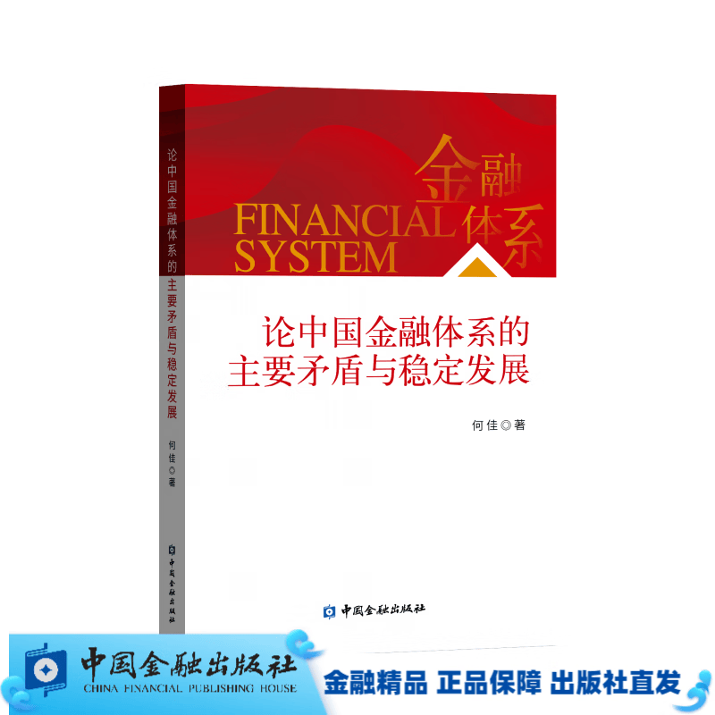 论中国金融体系的主要矛盾与稳定发展