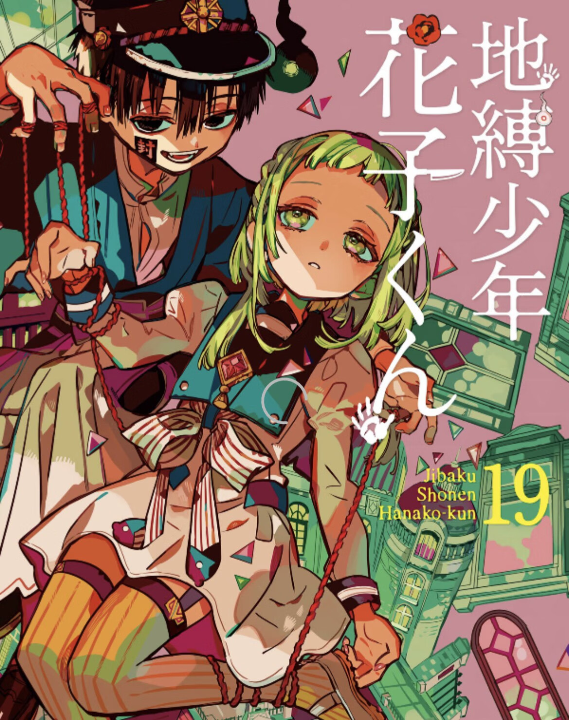 【全罔最新21册】地缚少年花子君0+19册+放学后的你1册 全套21册 漫画书 中文版 线装校园 无删减现货 地缚少年花子君（20本）