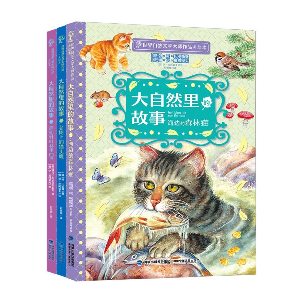 大自然里的故事（新3册，原始针叶林里的鸟|海边的森林猫|老树上的猫头鹰） [7-12岁]怎么看?