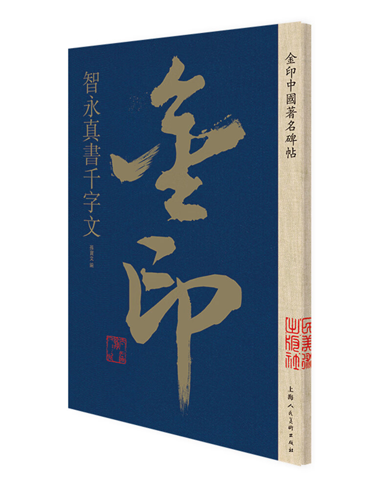 智永真书千字文 书法字帖碑帖 金粉印刷/