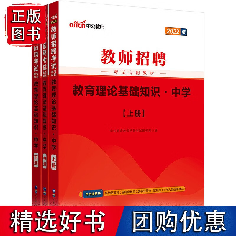 【速发】中公教师2022教师招聘考试专用教育理论基础知识中学