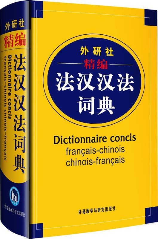【新华书店正版图书】外研社精编法汉汉法词典 李军,徐秀芝 等 编 外语教学与研究出版社