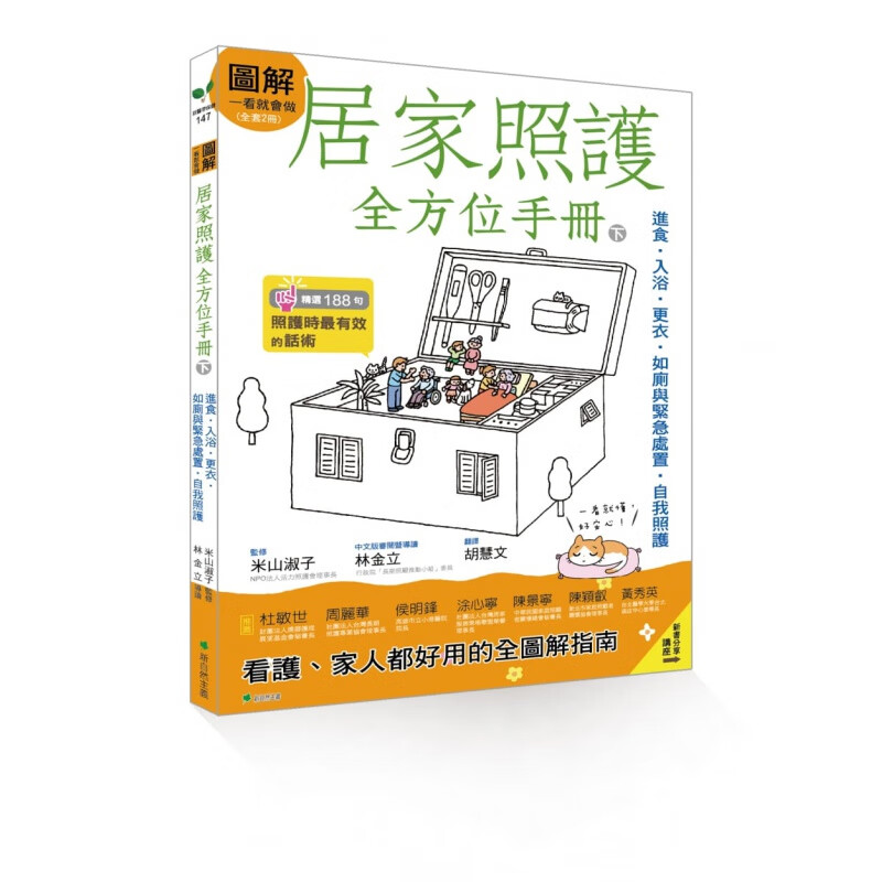 预订台版 图解一看就会做居家照护全方位手册 下 进食入浴更衣如厕与紧急处置自我照护室内