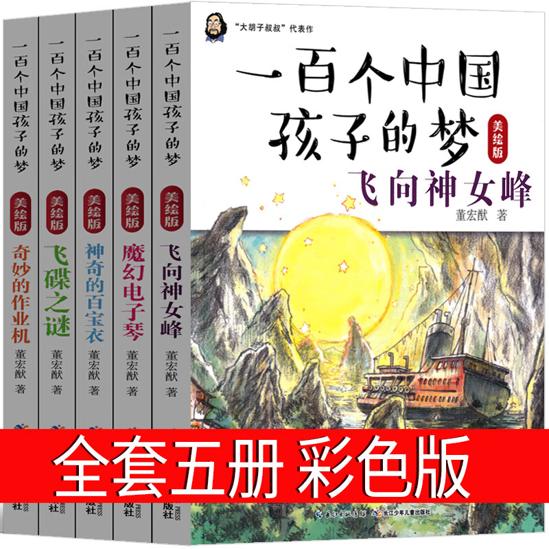 美绘版一百个孩子的中国梦 100个孩子的中国梦 100个中国孩子的梦 小