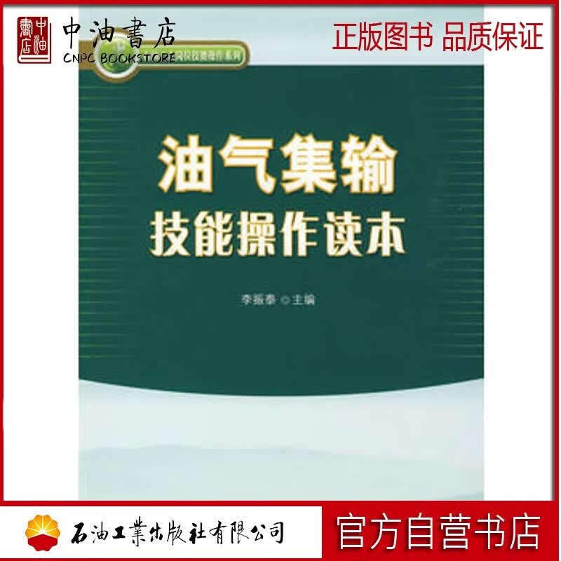 油气集输技能操作读本 石油工业出版社 李振泰 著 9787502171506