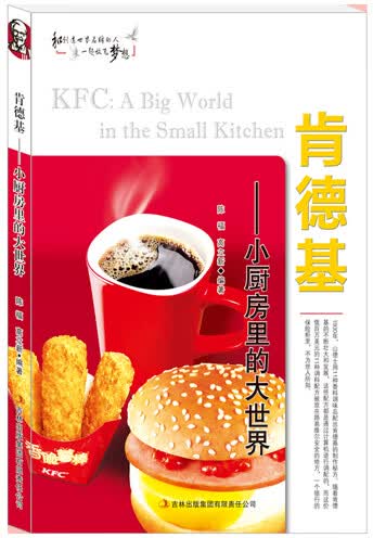 肯德基——小厨房里的大世界