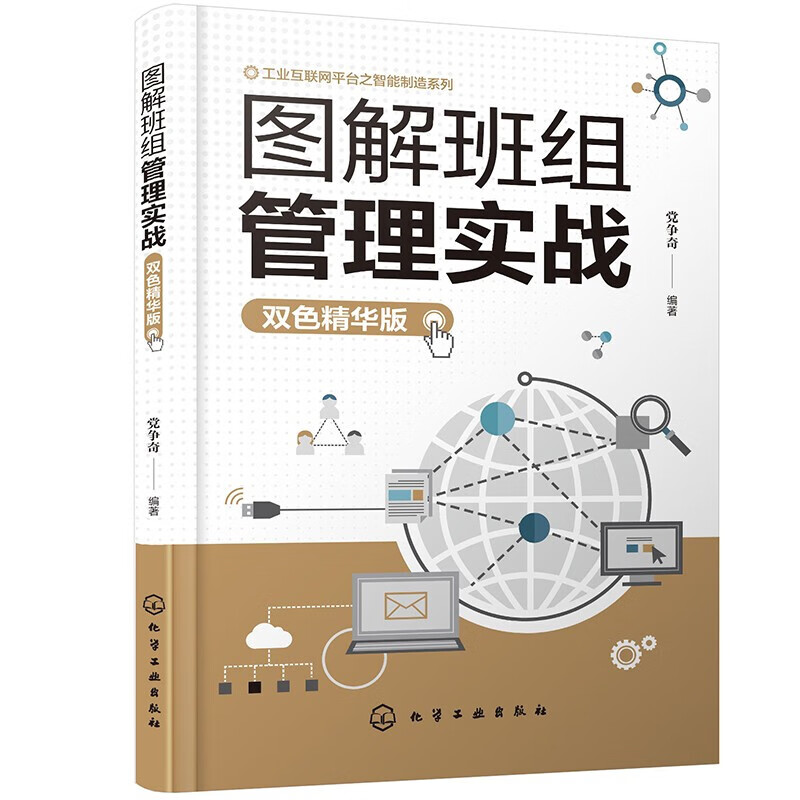图解班组管理实战（双色精华版）