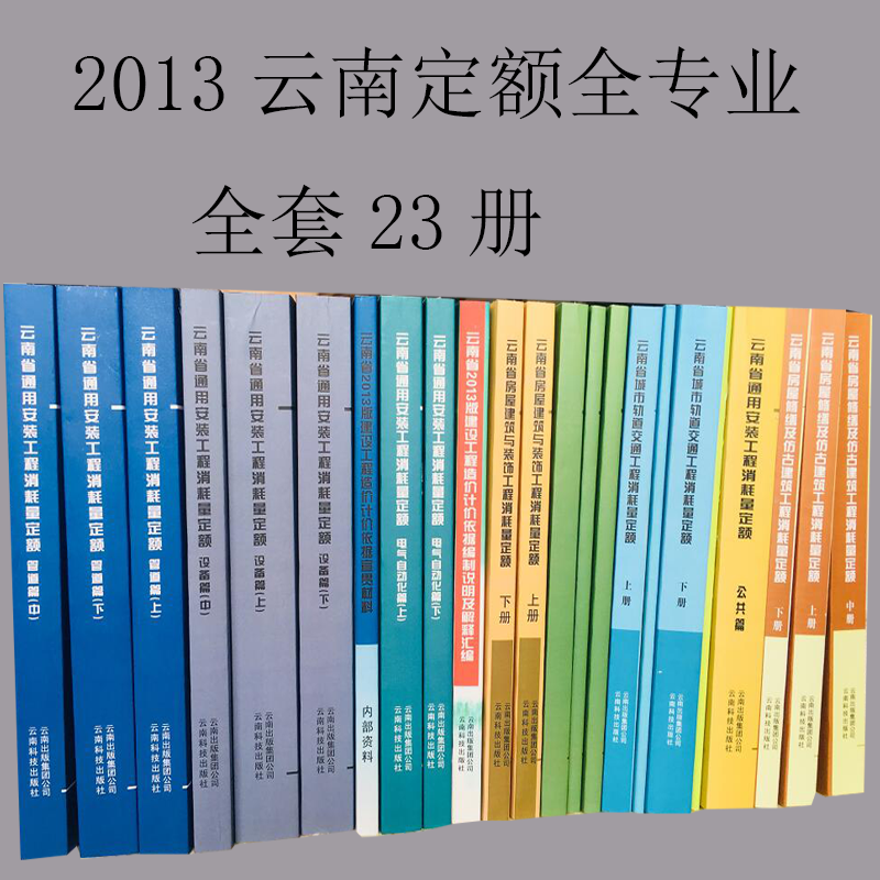 正版现货云南省通用安装工程消耗量定额(管道篇、电气篇、设备篇)/0Gh 9787101053067