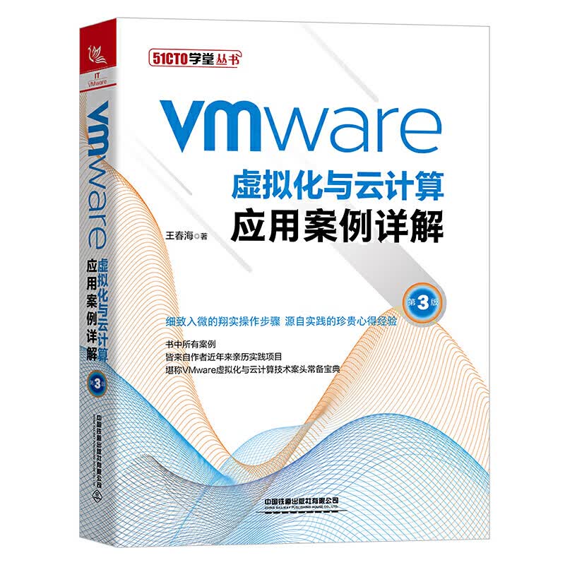 正版 VMware虚拟化与云计算应用案例详解 第3版 王春海著17段精彩配置实操视频扫码相送IT/V