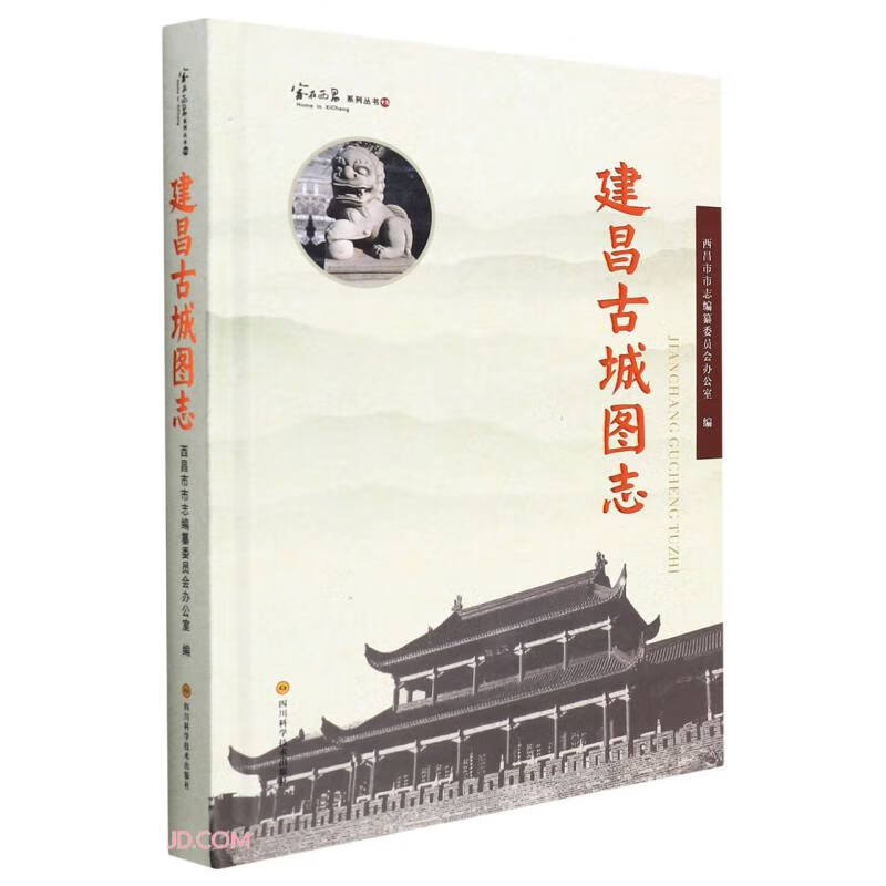 建昌古城图志(附光盘)(精)/家在西昌系列丛书