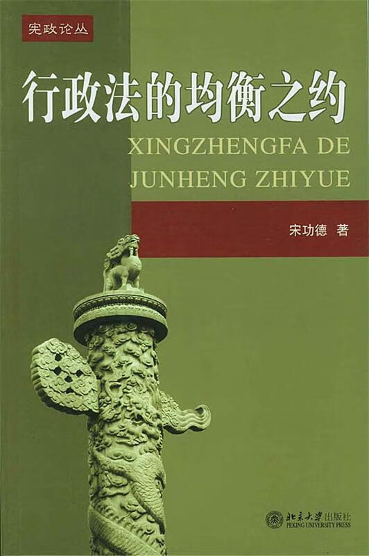 行政法的均衡之约 ,宋功德 著 9787301075081 北京大学出版社