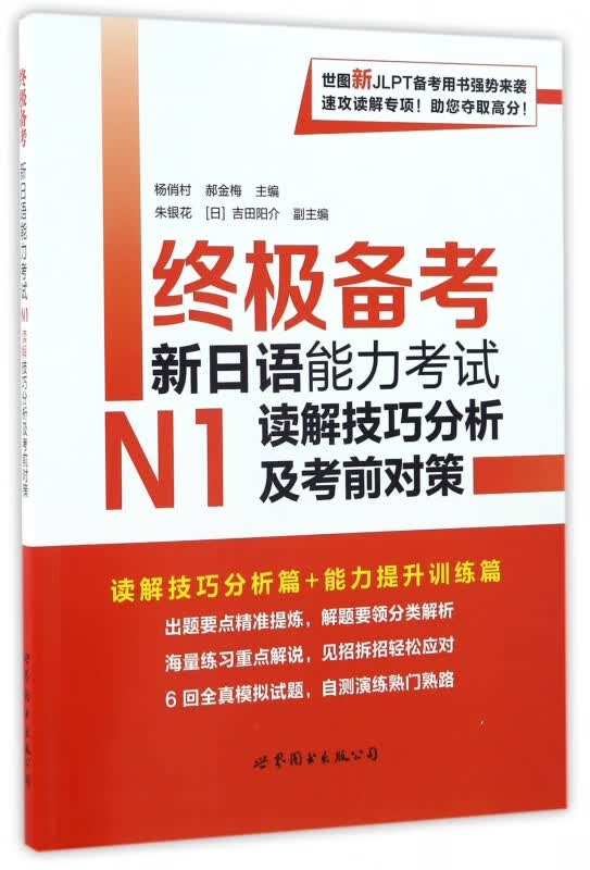 终极备考(新日语能力考试N1读解技巧分析及考前对策)