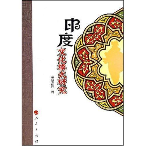 印度文化模式研究/姜玉洪/文化/9787010069760