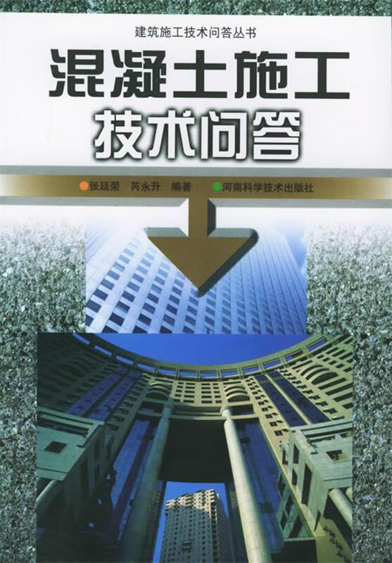 混凝土施工技术问答 张廷荣,芮永升 编著【正版好书，下单速发】