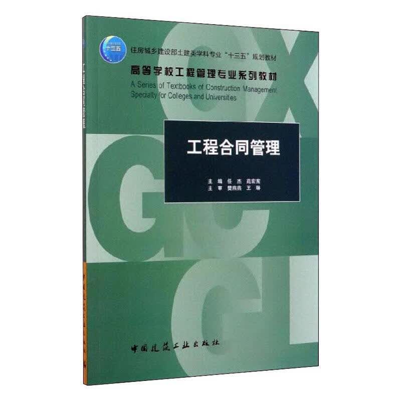 工程合同管理 建筑 9787112248773