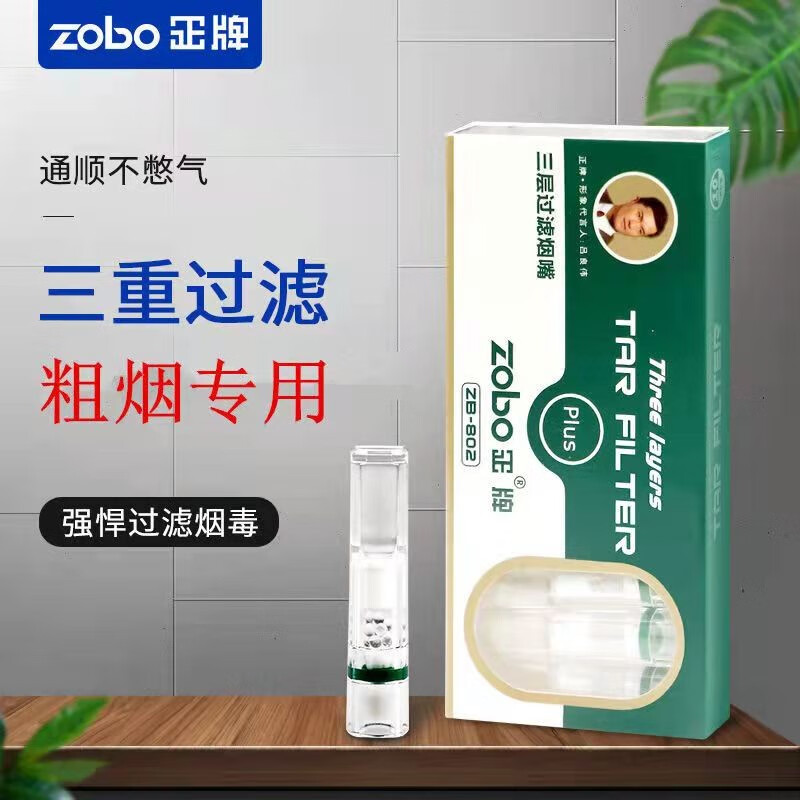ZOBO正牌802一次性烟嘴过滤器微抛弃型过滤烟嘴男女粗支烟净烟器 802三重粗支烟嘴120支