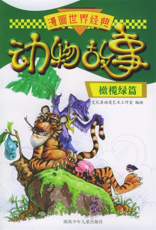 漫画世界经典动物故事 橄榄绿篇 ,艾礼圣动漫艺术工作室 绘