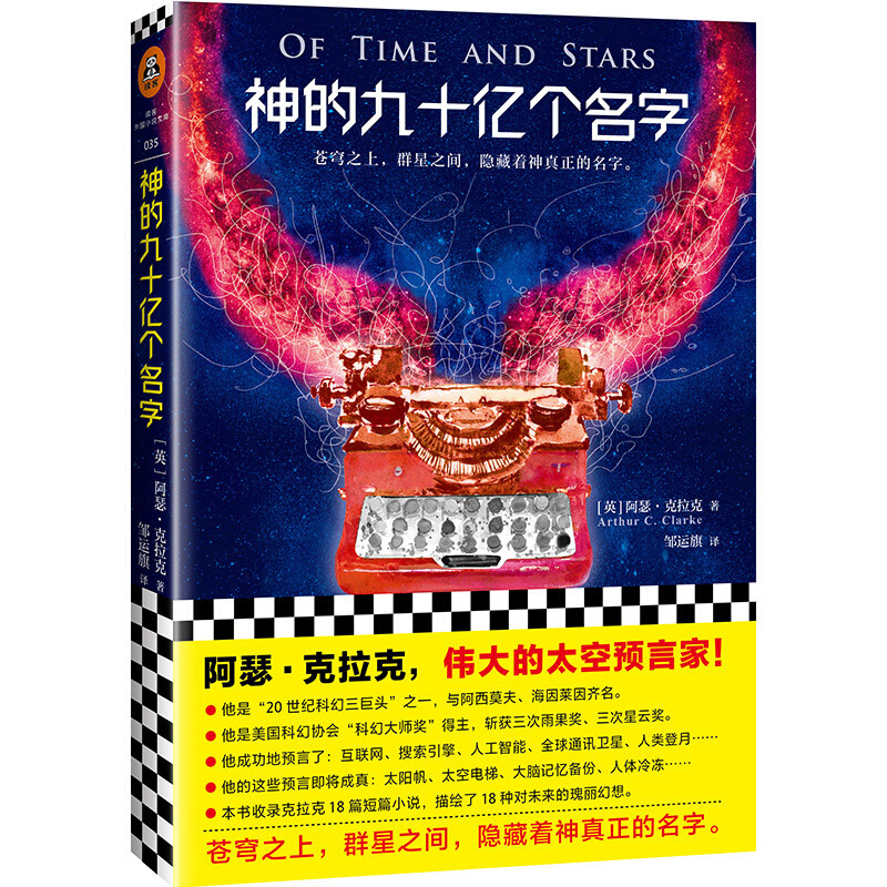 神的九十亿个名字 刘慈欣偶像 阿瑟克拉克 伟大的太空预言家 科幻三巨头 科幻小说书 新华书店正版