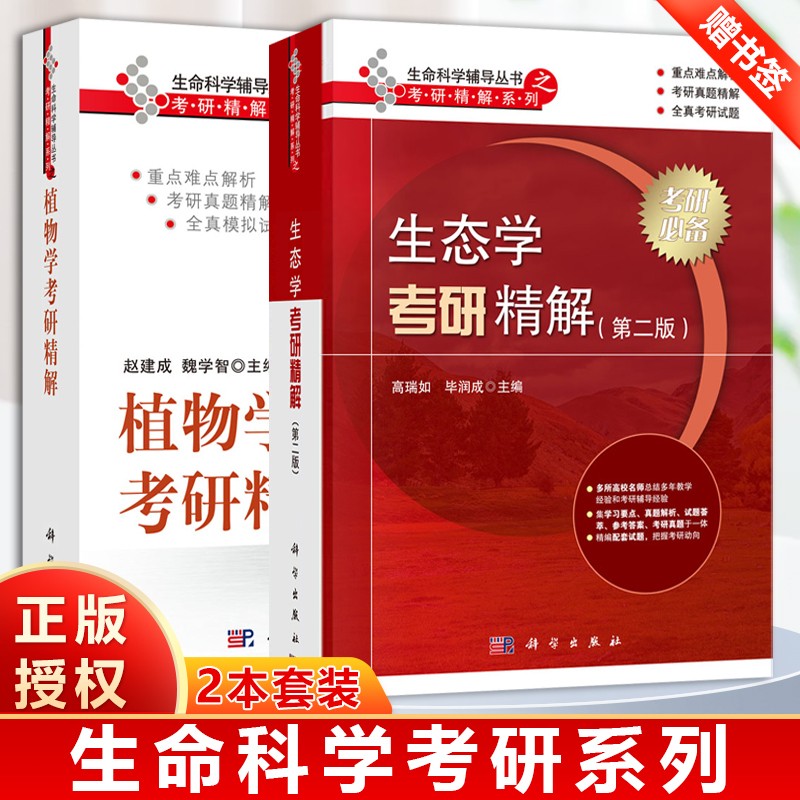 正版包邮】2本 植物学考研精解 赵建成+生态学考研精解 第二版第2版 高瑞如 科学出版社 生命科学辅导丛书考研精解系列