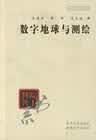 数字地球与测绘【正版精选】