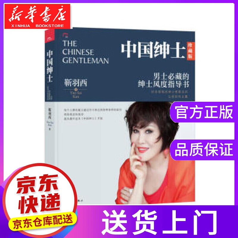 【正版图书】中国绅士 靳羽西 著 漓江出版社