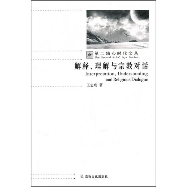 图书解释理解与宗教对话第二轴心时代文丛王志成宗教文化
