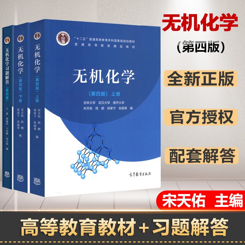 无机化学 第四4版上册+下册+习题解答 宋天佑考研教材配套辅导书 共三本