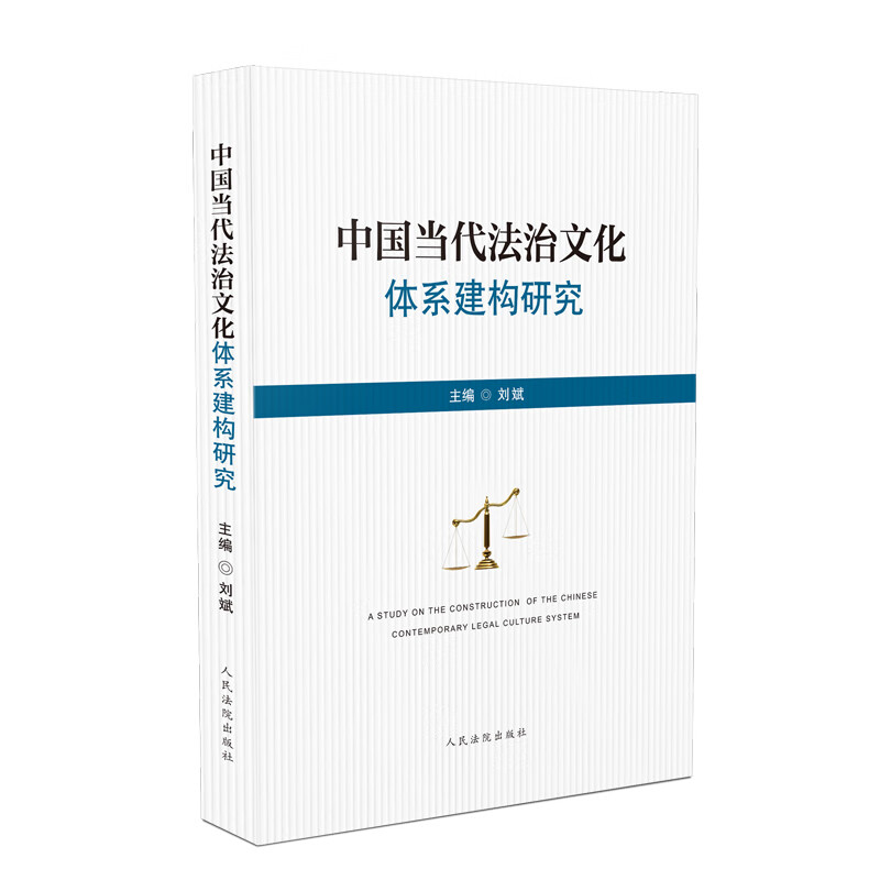 中国当代法治文化体系建构研究