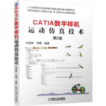 CATIA数字样机 运动仿真技术第3版