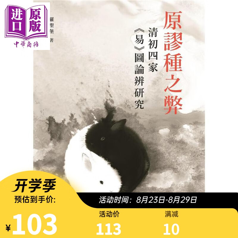原谬种之弊 清初四家《易》图论辨研究 港台原版 罗圣堡 政大出版社
