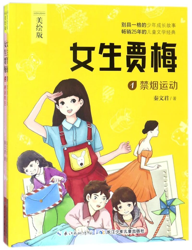 【新华书店正版书籍】女生贾梅(美绘版共2册)