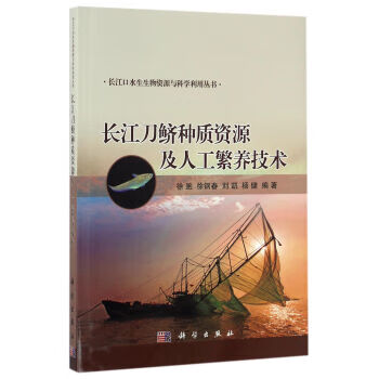 长江刀鲚种质资源及人工繁养技术