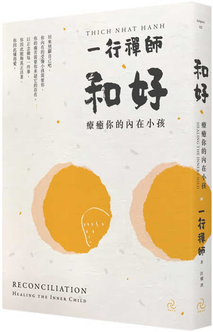 现货 原版进口书 一行禅师和好：疗愈你的内在小孩（三版）野人