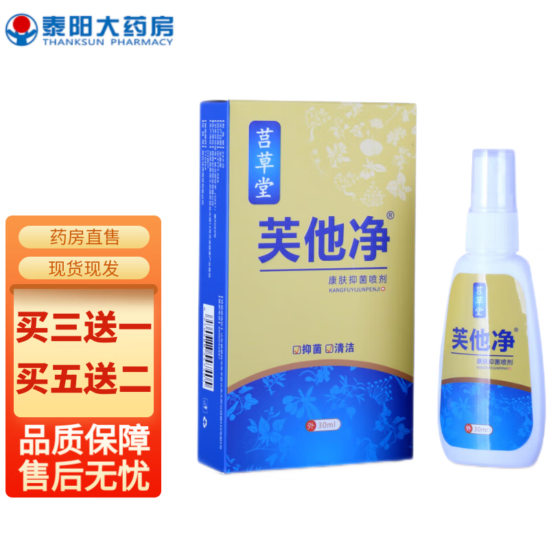 芙他净康肤抑菌喷剂原笛芙净喷剂30ml wj 一盒装30ml