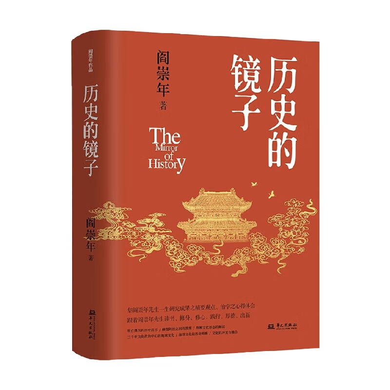 历史的镜子 阎崇年 著 历史 阎崇年先生