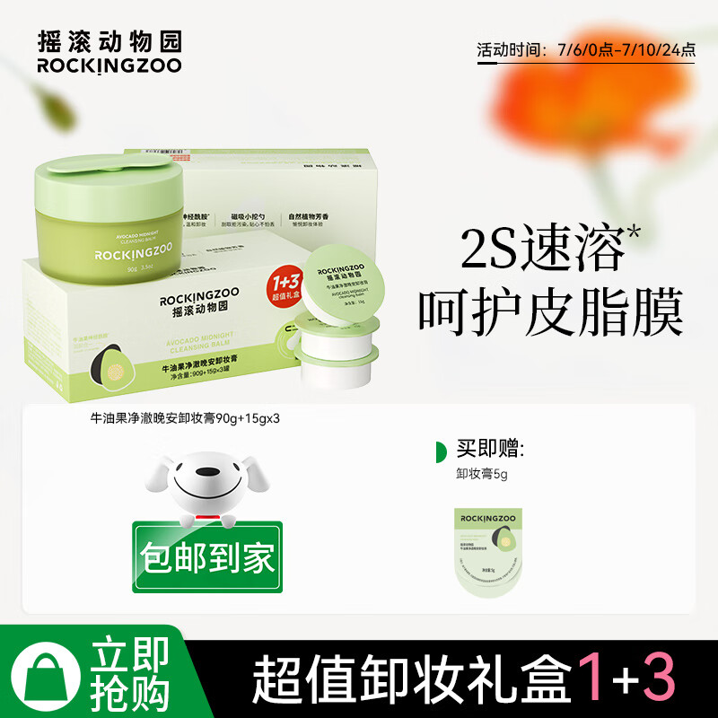 摇滚动物园牛油果卸妆膏女深层温和清洁眼唇敏感肌专用卸妆油礼盒礼物135g