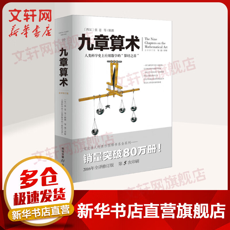 九章算术 全译修订版 插图版 中国古典 国学数学理论力学自然科学 空间逻辑 几何原本 数学原理 科普读物经典