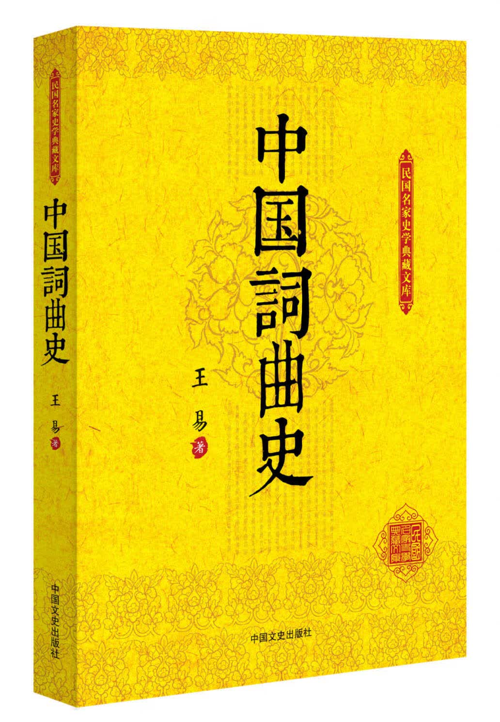 中国词曲史(民国名家史学典藏文库)