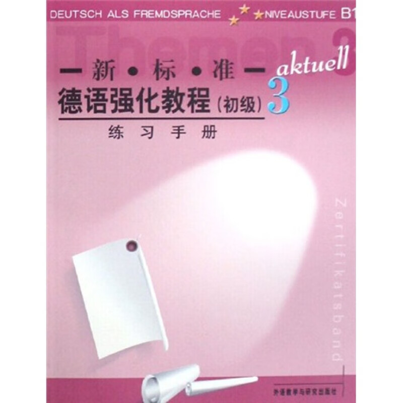 新标准德语强化教程3（练习手册）